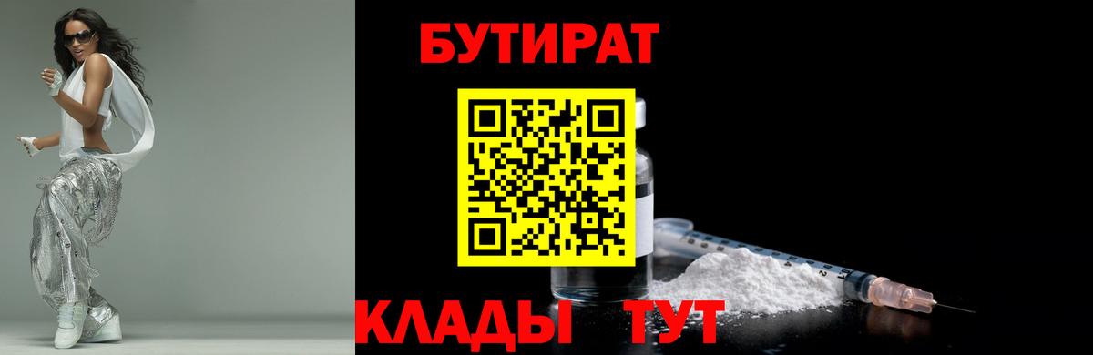 БУТИРАТ  БУТИРАТ BDO  Вход с VPN  Бугуруслан 