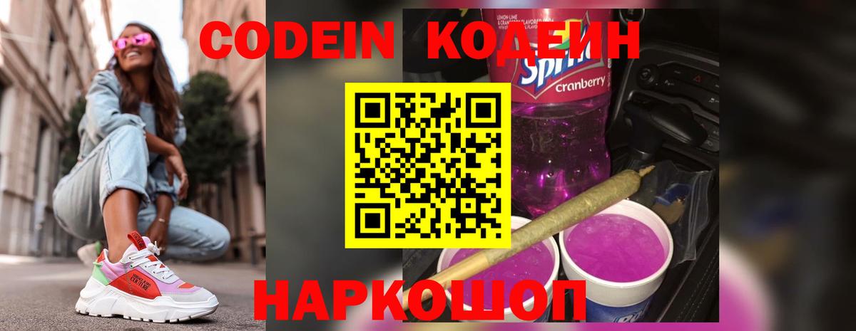 Codein Purple Drank  Вход с VPN  Кодеиновый сироп Lean напиток Lean (лин)  Бугуруслан 